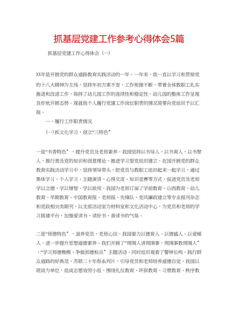 2023年抓基层党建工作心得体会5篇.docx_第1页