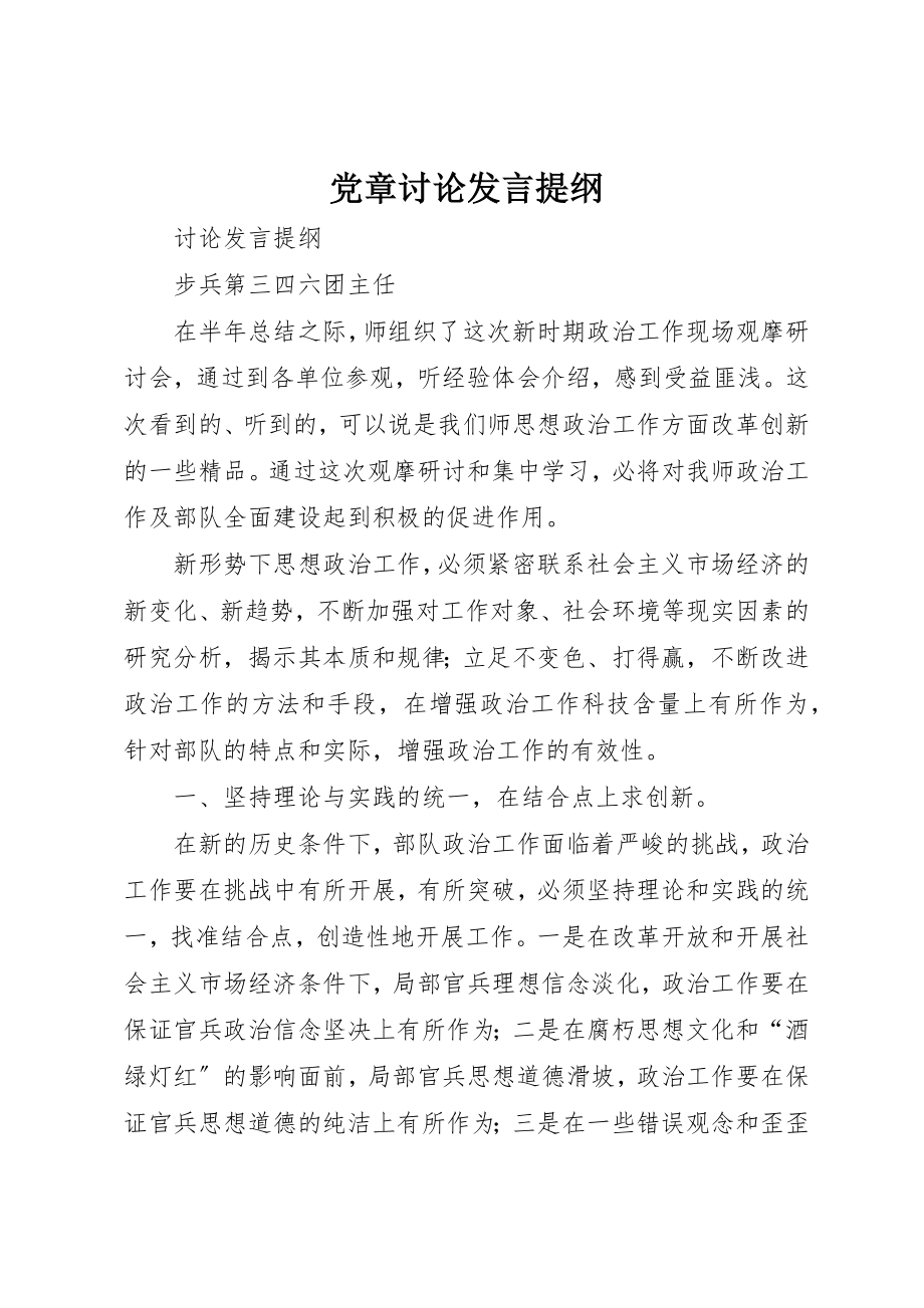 2023年党章讨论讲话提纲.docx_第1页