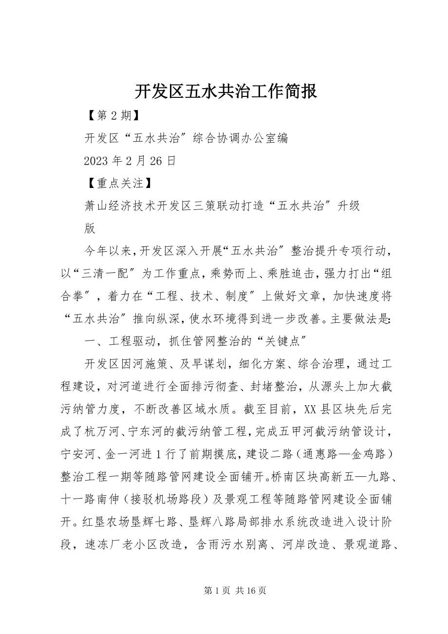 2023年开发区五水共治工作简报.docx_第1页