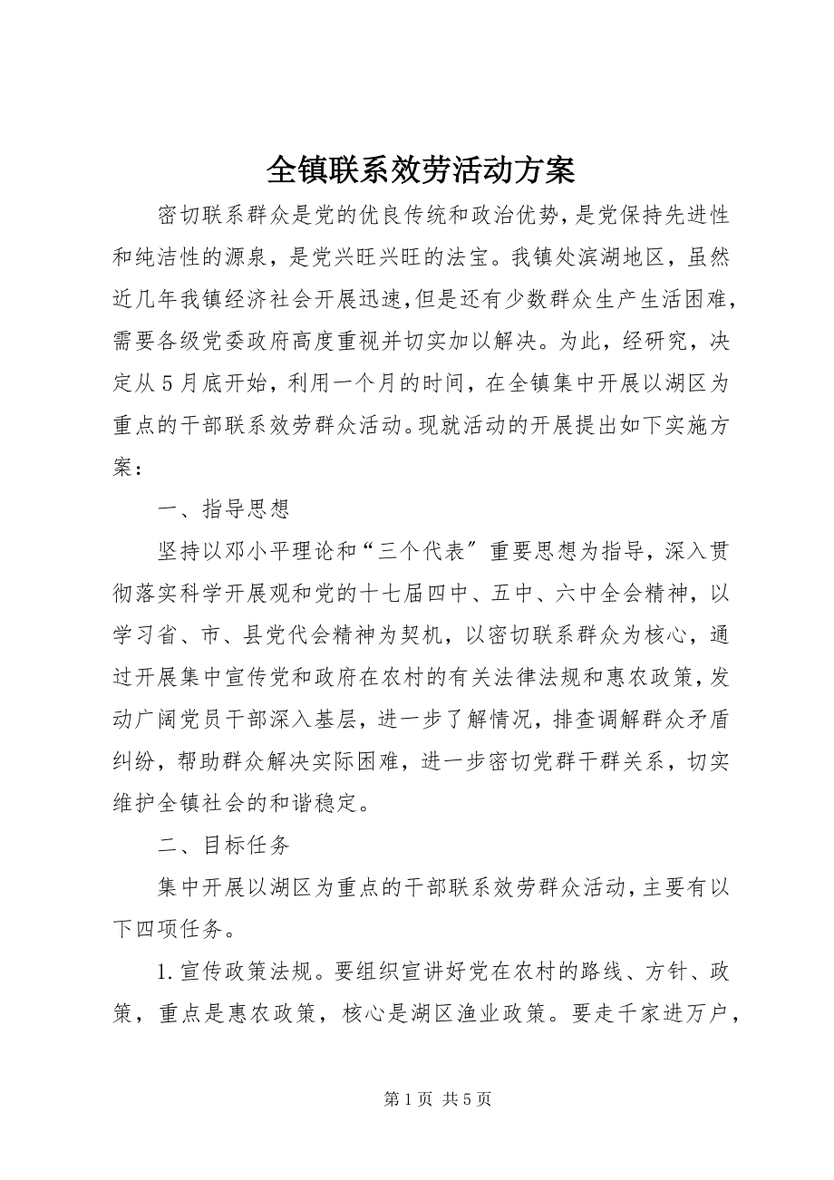 2023年全镇联系服务活动方案.docx_第1页