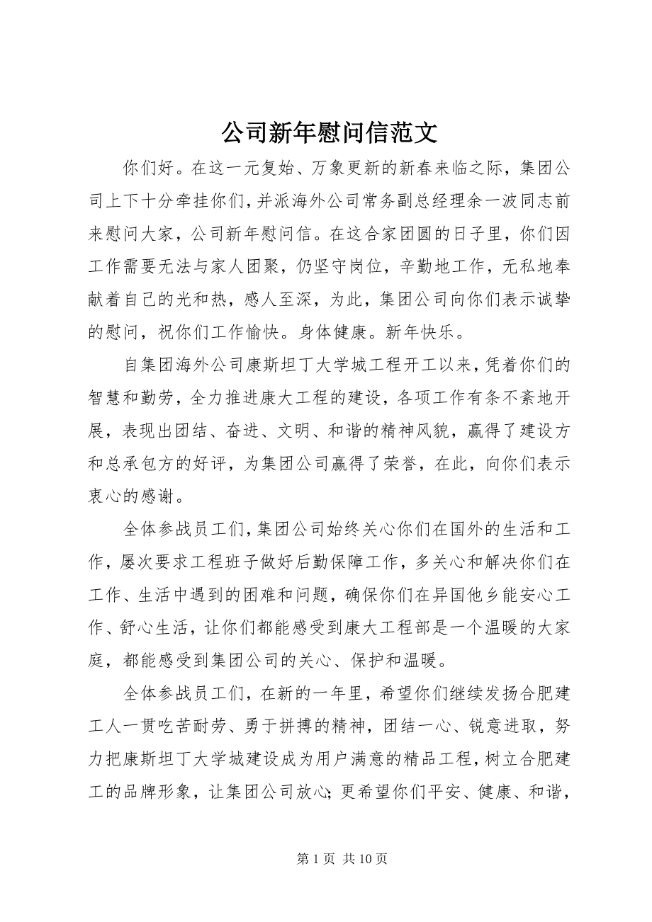 2023年公司新年慰问信2.docx_第1页