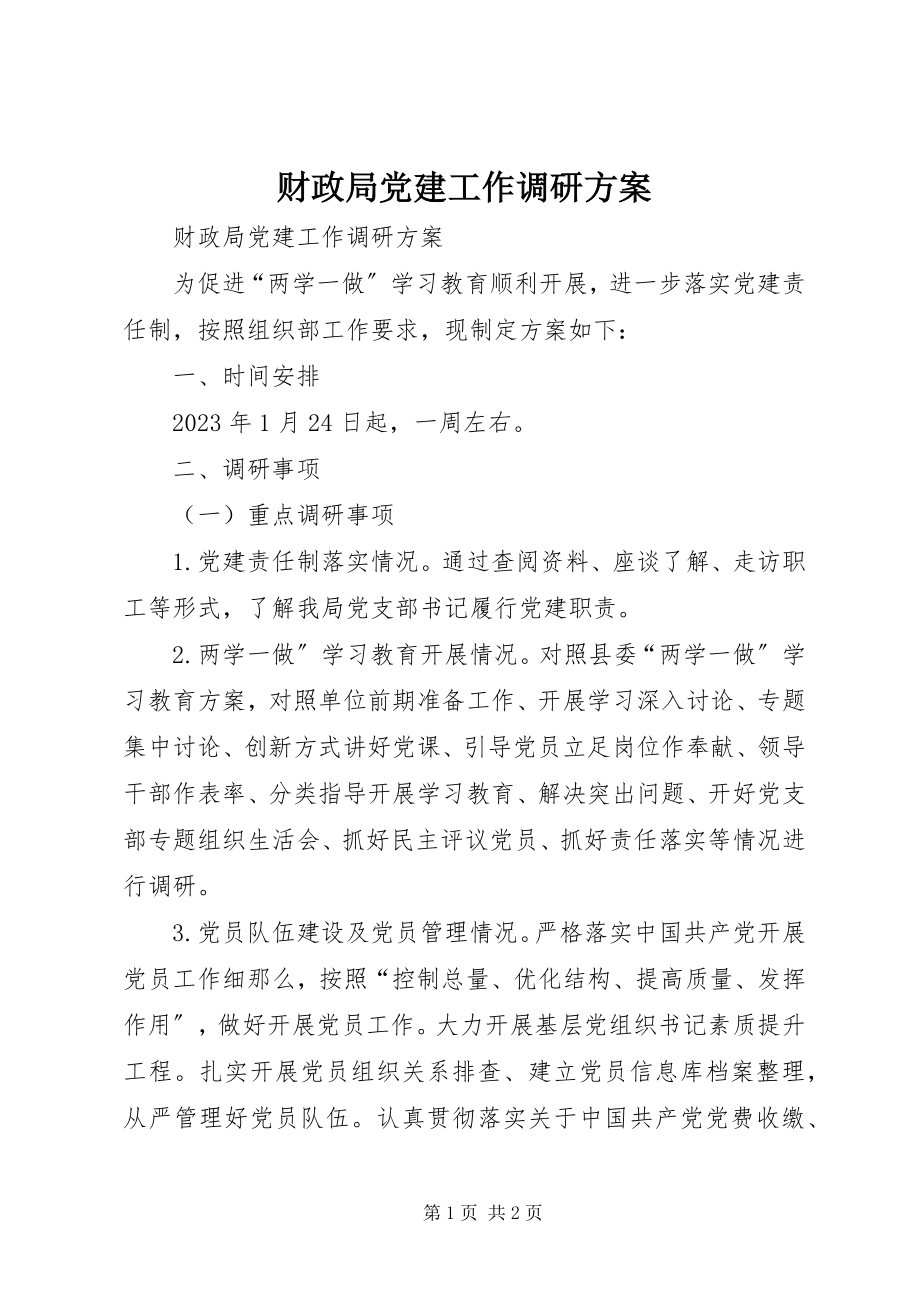 2023年财政局党建工作调研方案.docx_第1页