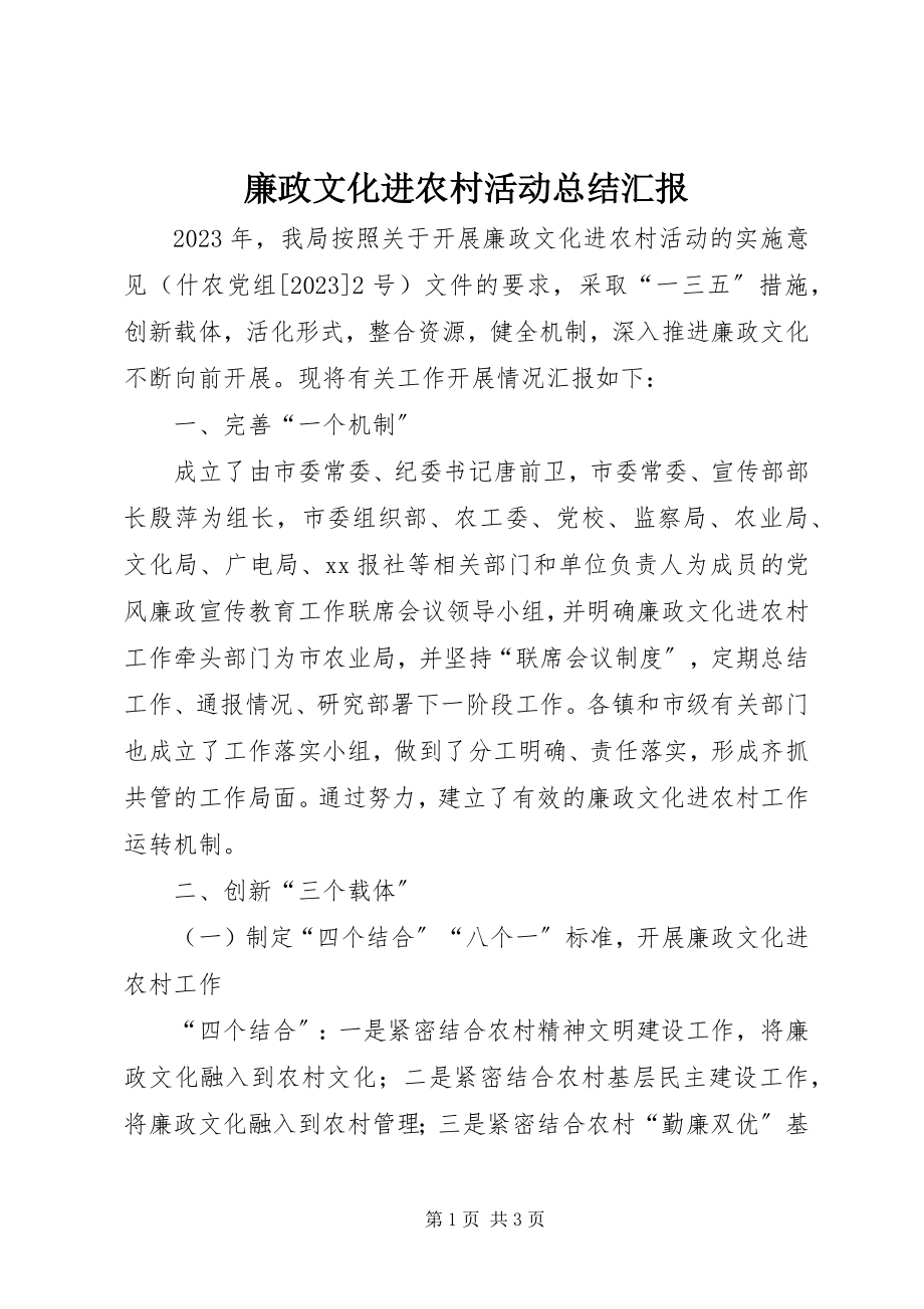 2023年廉政文化进农村活动总结汇报.docx_第1页