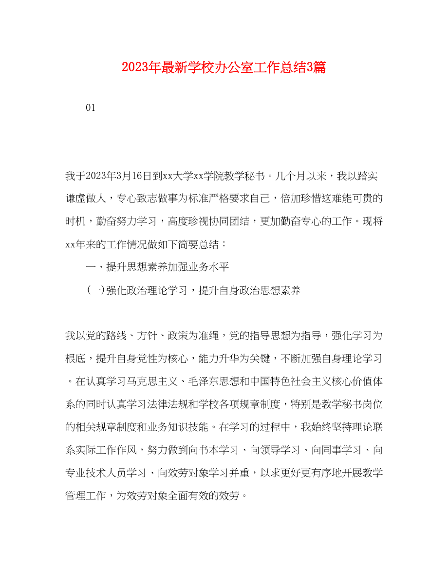 2023年学校办公室工作总结3篇.docx_第1页