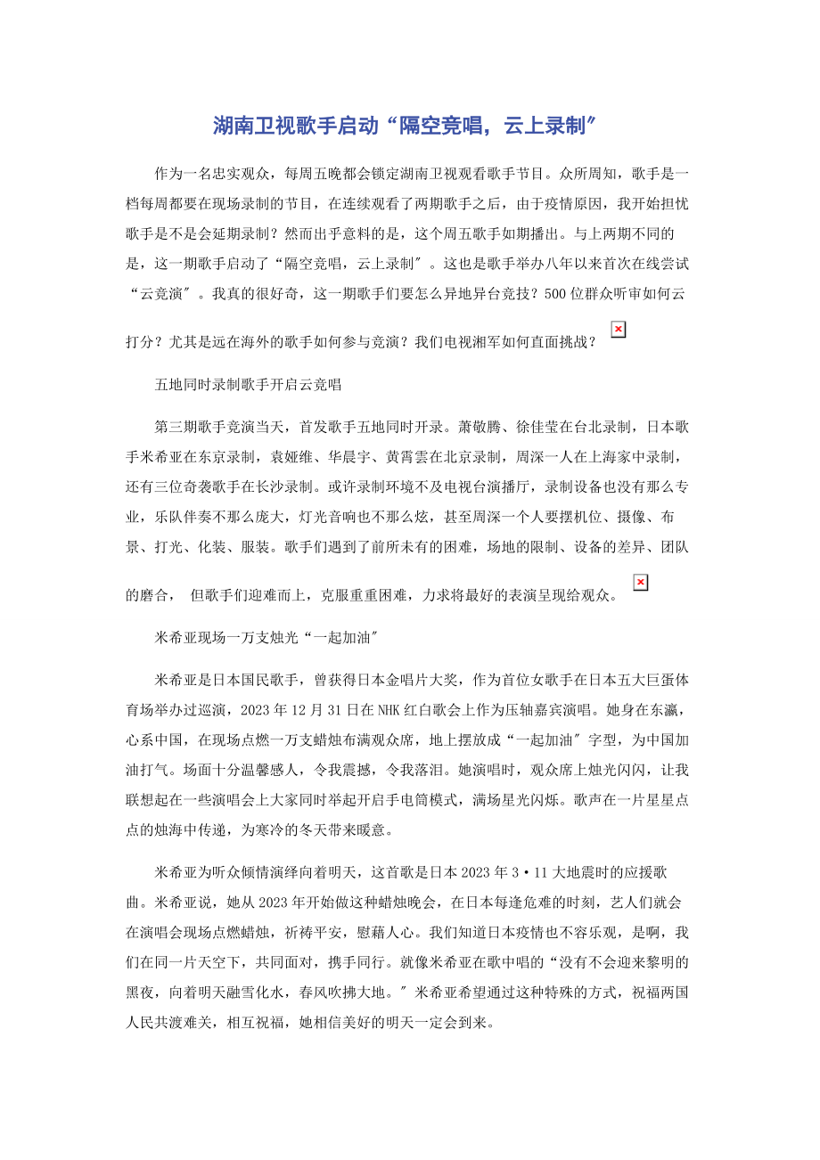 2023年湖南卫视《歌手》启动“隔空竞唱云上录制”.docx_第1页