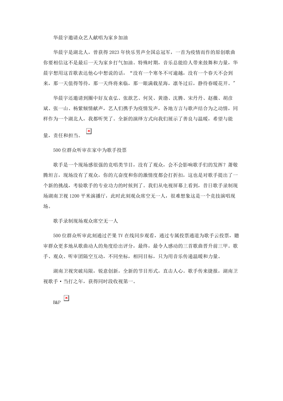 2023年湖南卫视《歌手》启动“隔空竞唱云上录制”.docx_第2页