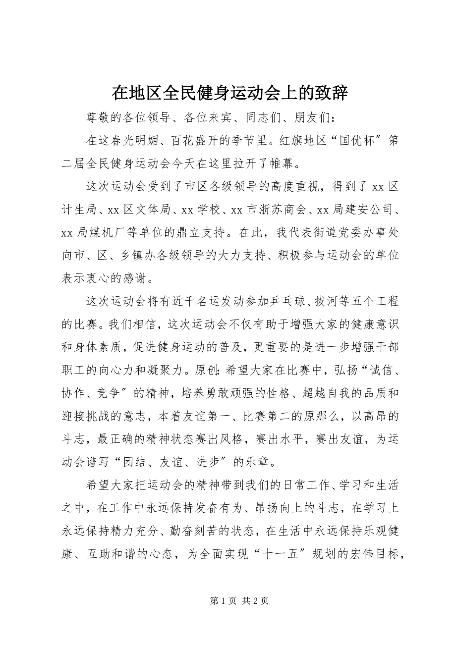 2023年在地区全民健身运动会上的致辞.docx_第1页