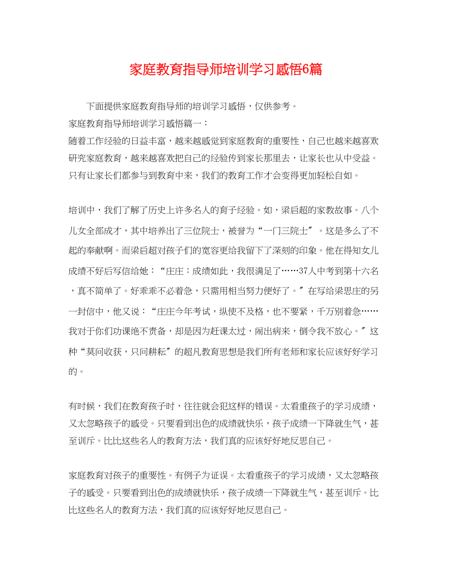 2023年家庭教育指导师培训学习感悟6篇.docx_第1页