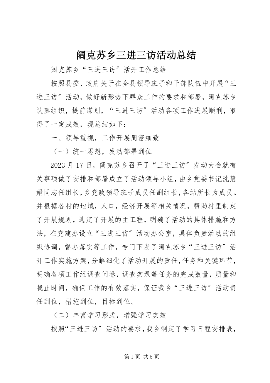 2023年阔克苏乡三进三访活动总结.docx_第1页