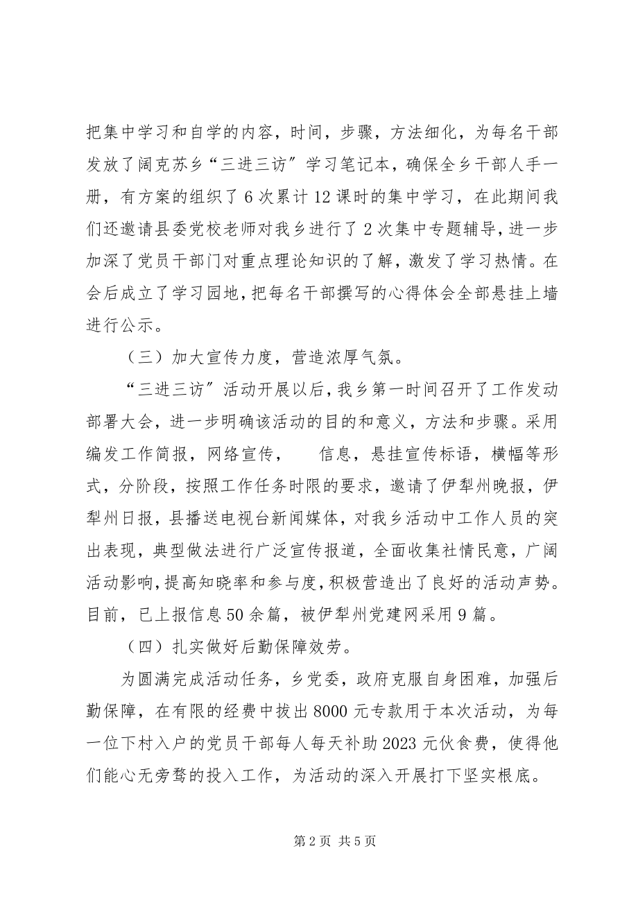 2023年阔克苏乡三进三访活动总结.docx_第2页