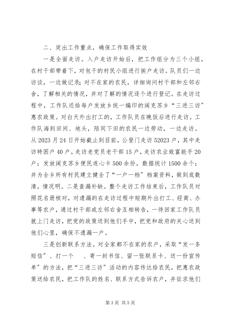 2023年阔克苏乡三进三访活动总结.docx_第3页