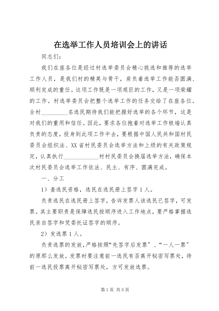 2023年在选举工作人员培训会上的致辞.docx_第1页