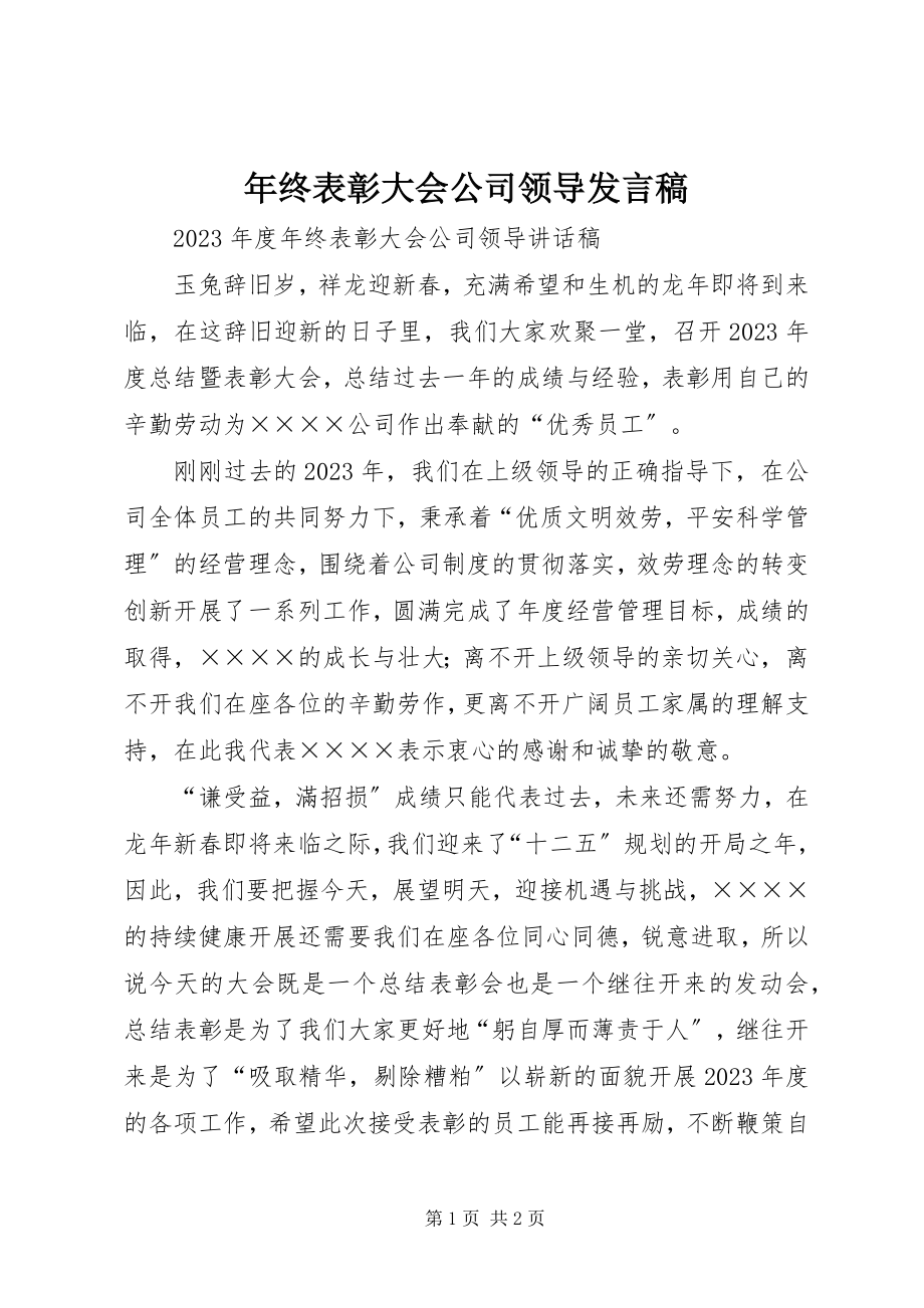 2023年终表彰大会公司领导讲话稿.docx_第1页