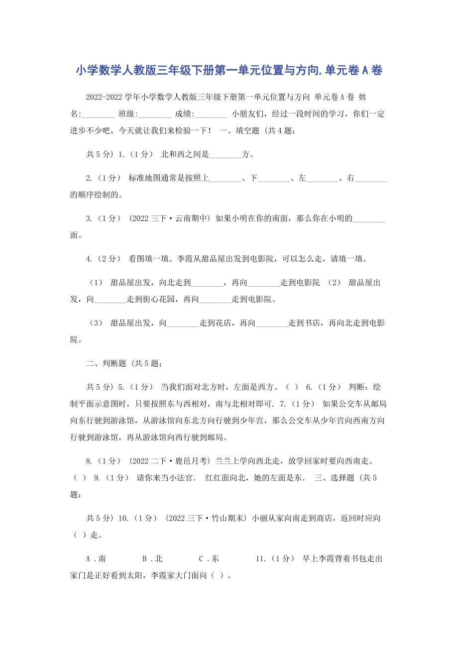 2023年小学数学人教版三年级下册第一单元位置与方向单元卷A卷.docx_第1页