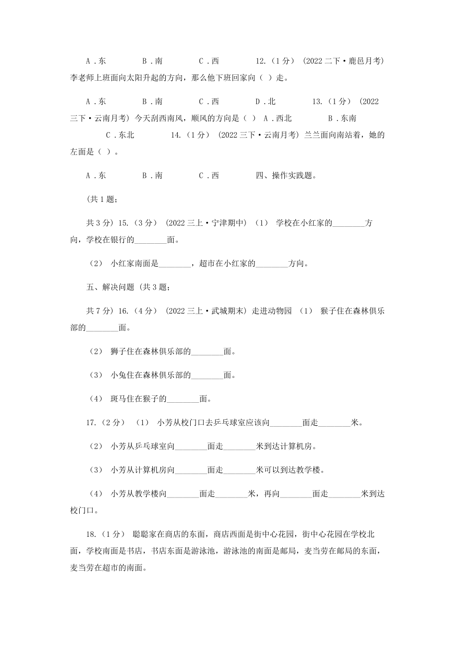 2023年小学数学人教版三年级下册第一单元位置与方向单元卷A卷.docx_第2页