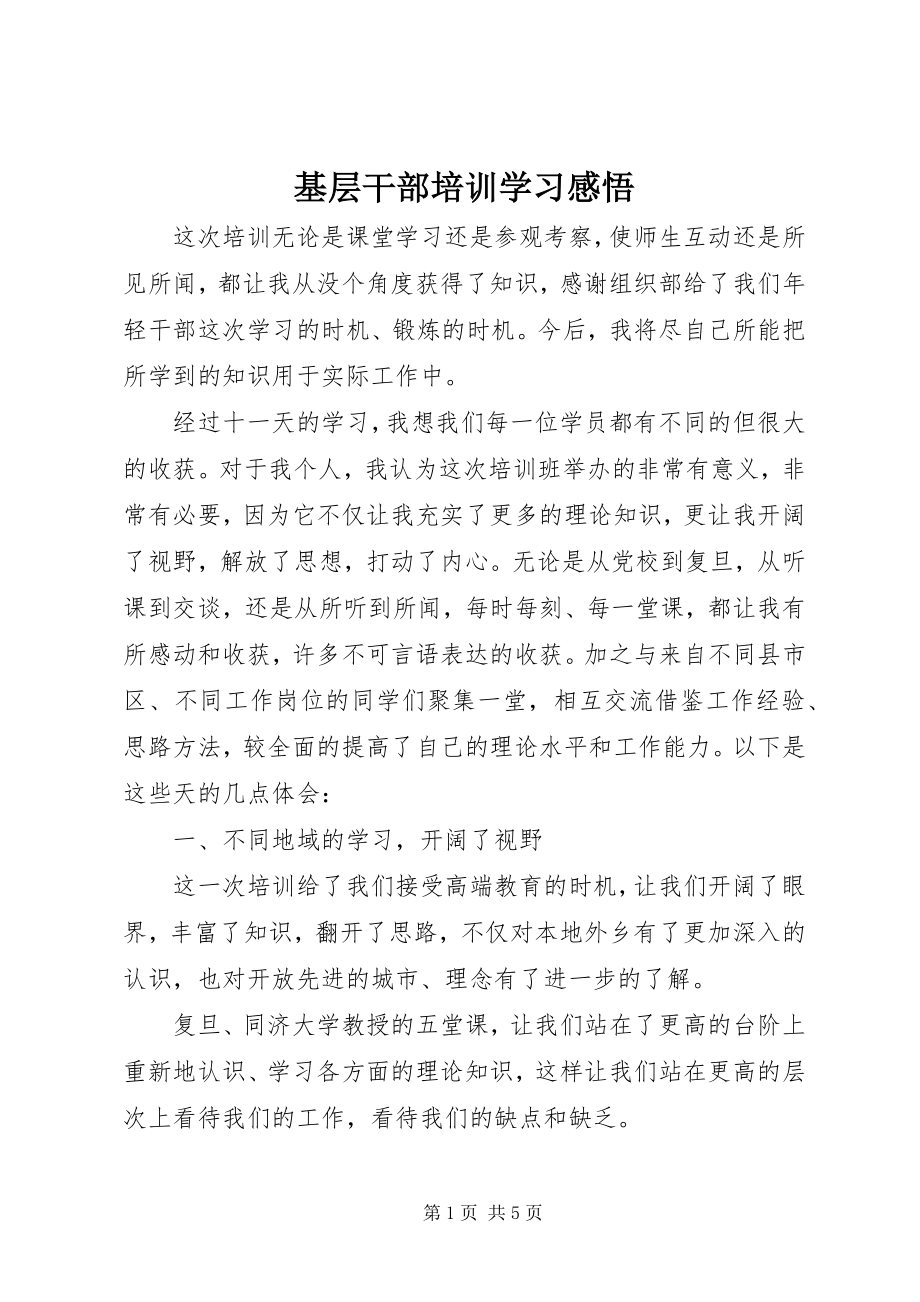 2023年基层干部培训学习感悟.docx_第1页