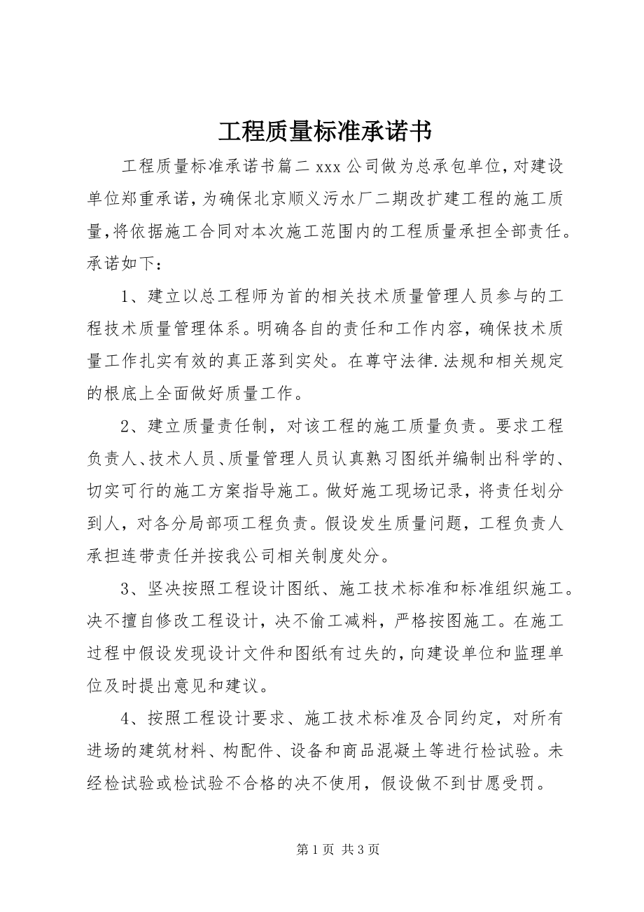 2023年工程质量标准承诺书.docx_第1页