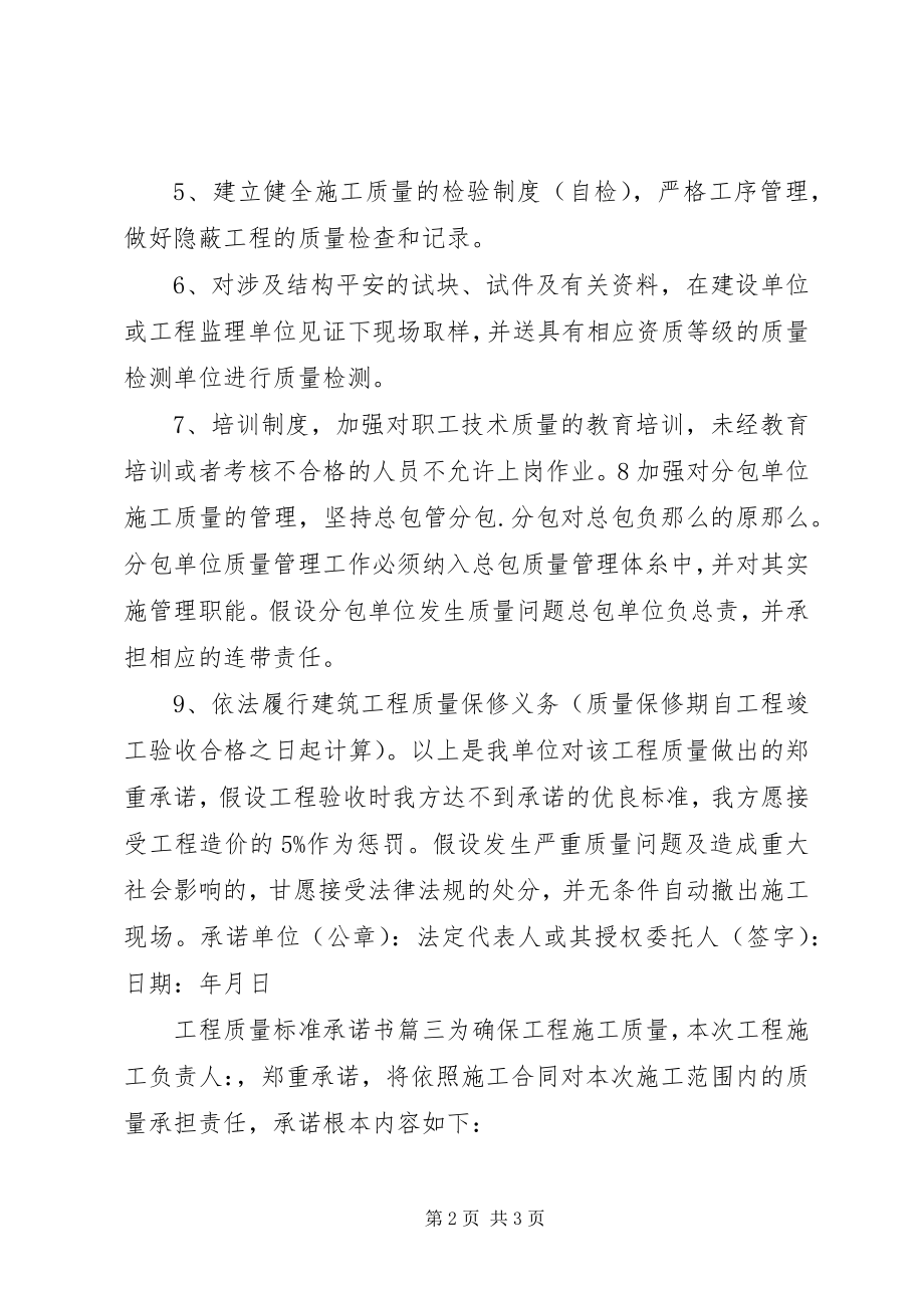 2023年工程质量标准承诺书.docx_第2页