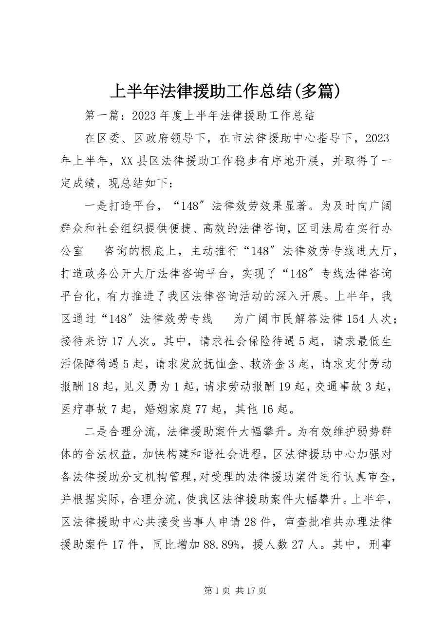 2023年上半年法律援助工作总结多篇.docx_第1页