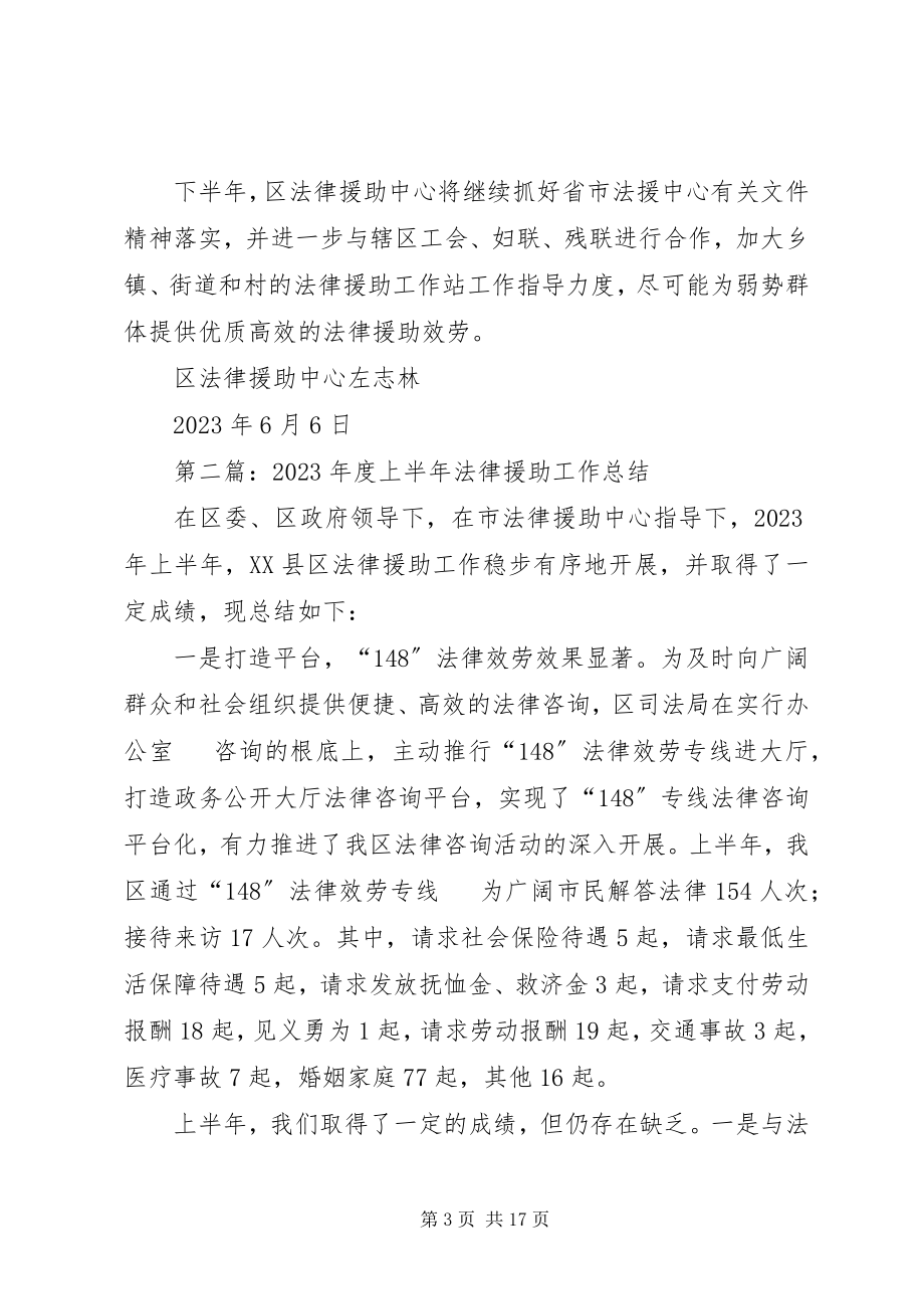 2023年上半年法律援助工作总结多篇.docx_第3页