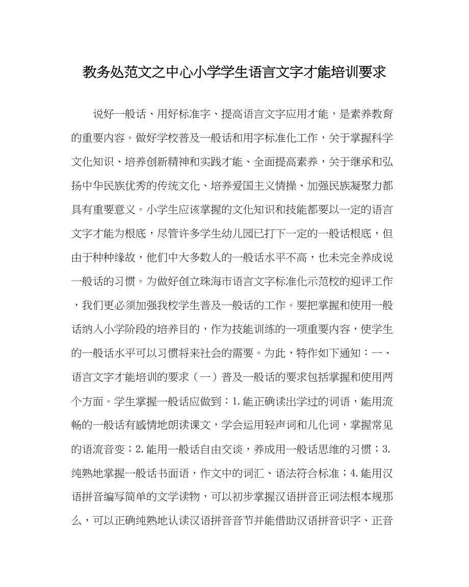 2023年教务处中心小学学生语言文字能力培训要求.docx_第1页