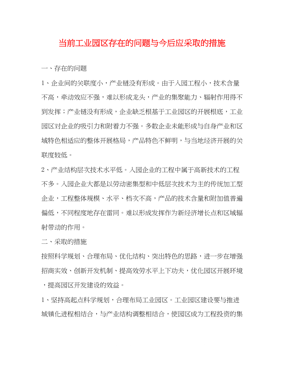 2023年当前工业园区存在的问题与今后应采取的措施.docx_第1页