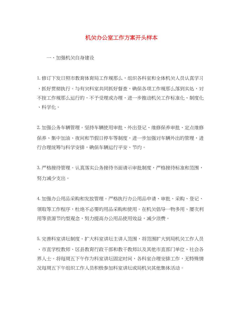 2023年机关办公室工作计划开头样本.docx_第1页