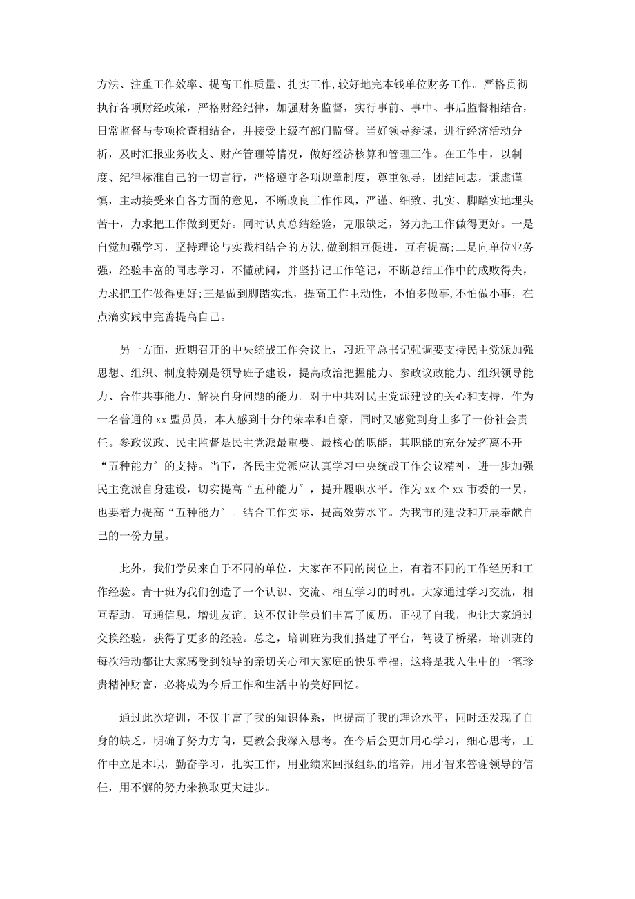 2023年优秀青干部培训班学习心得体会.docx_第2页