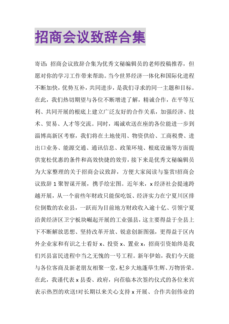 2023年招商会议致辞合集.doc_第1页