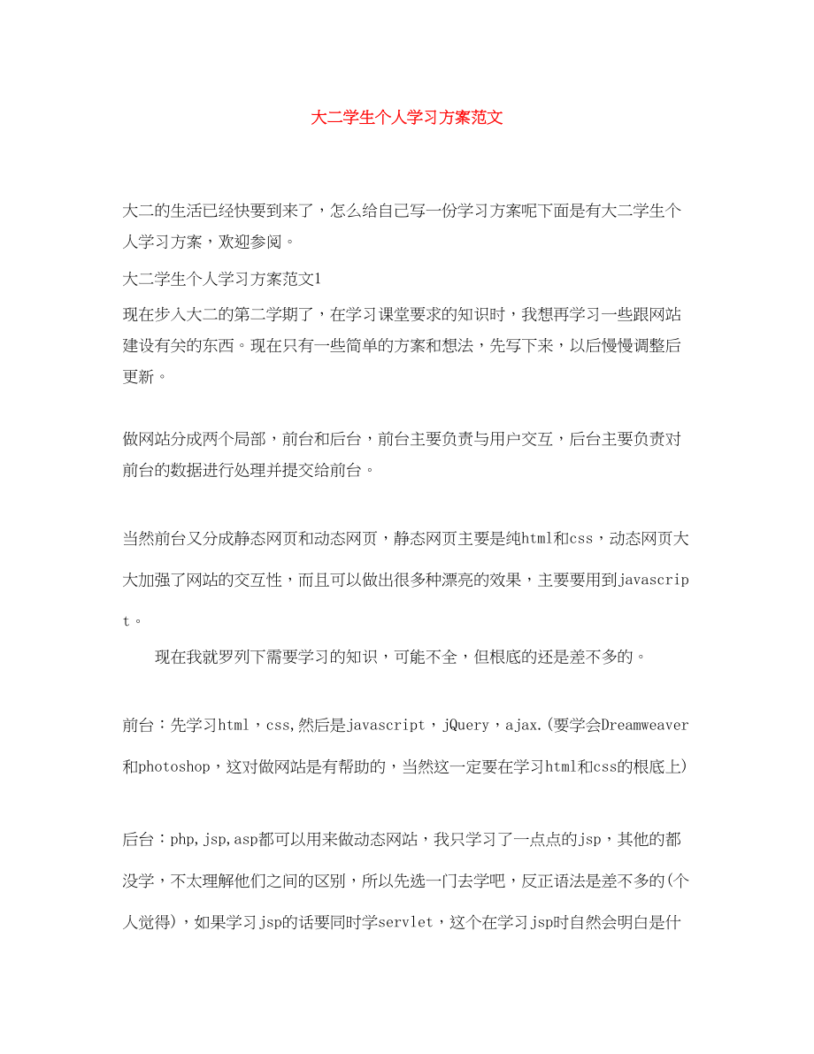 2023年大二学生个人学习计划.docx_第1页