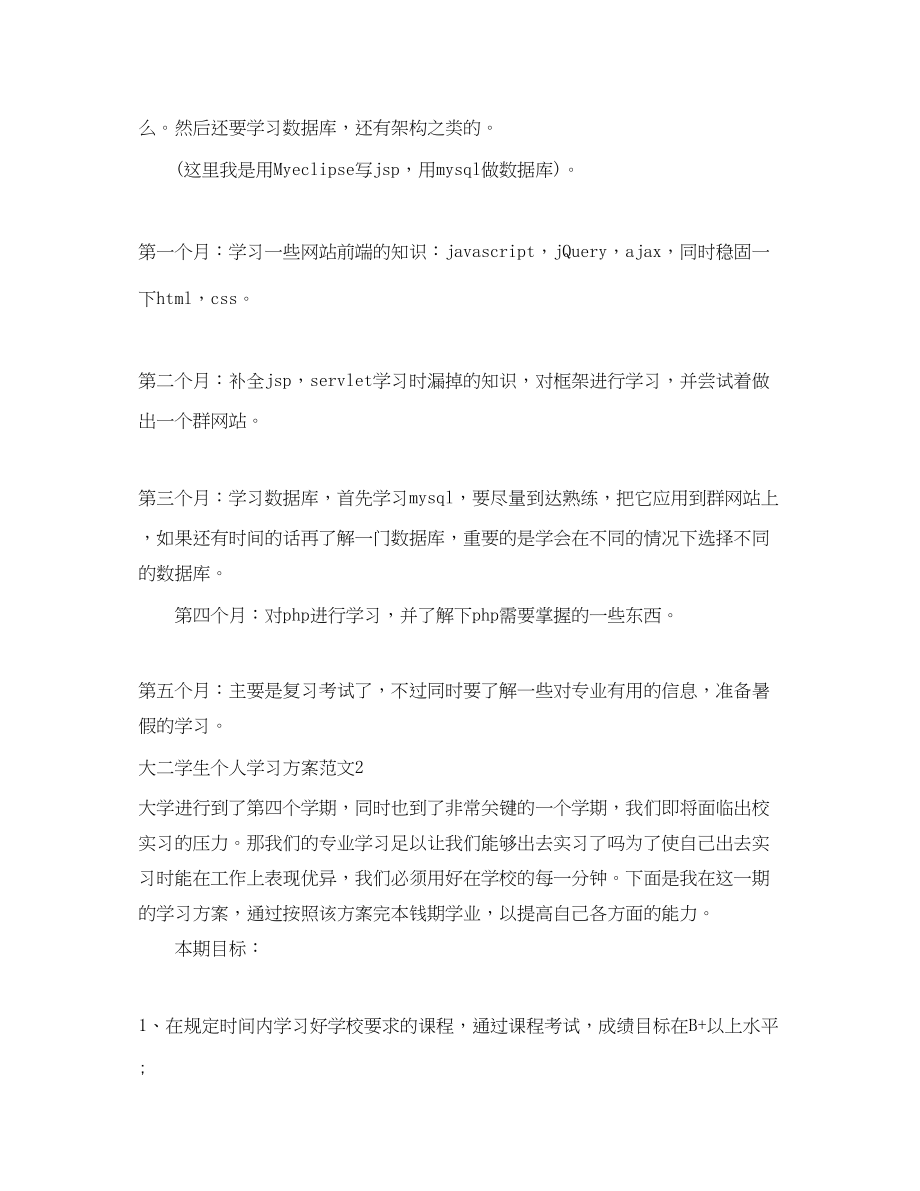 2023年大二学生个人学习计划.docx_第2页