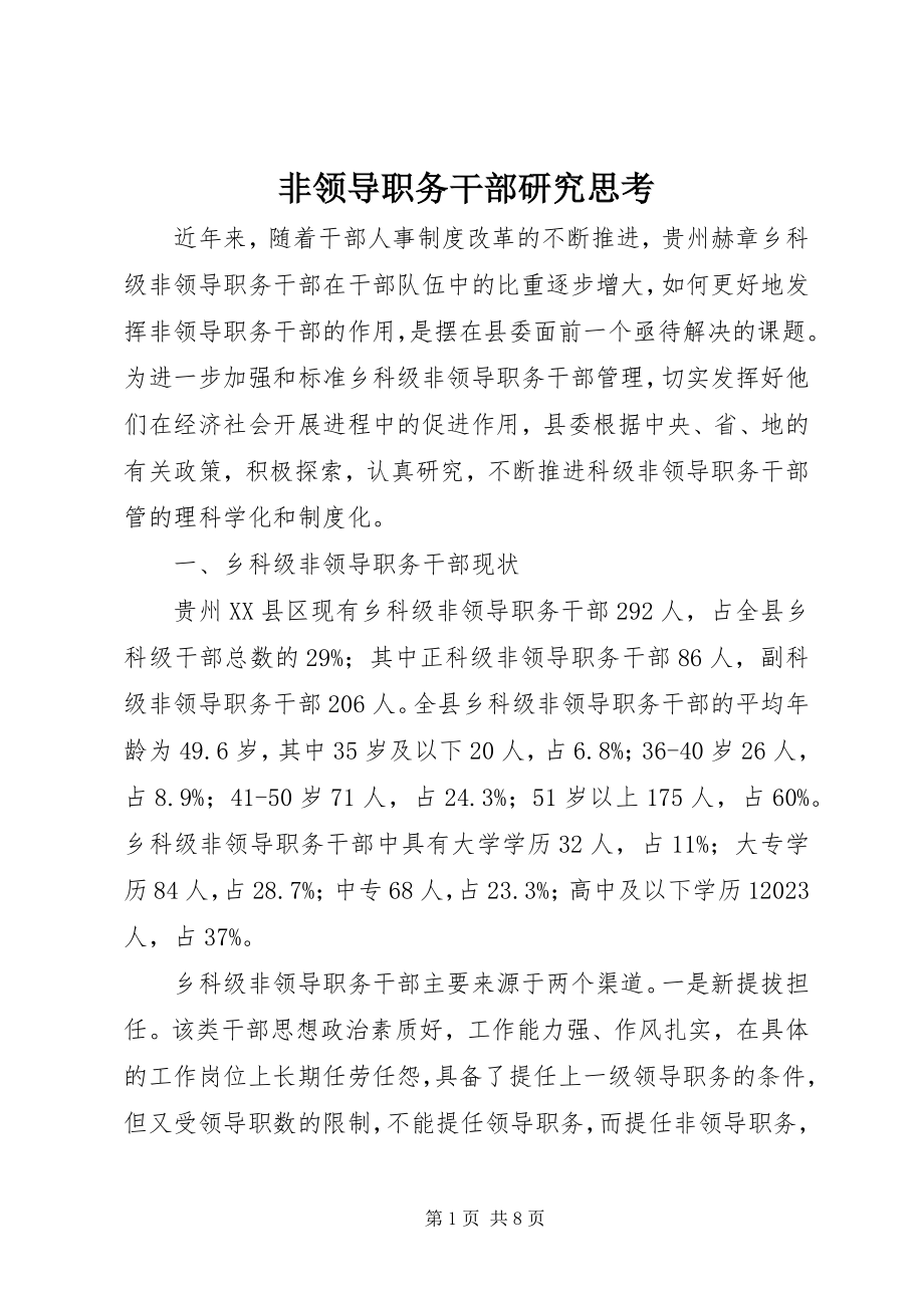 2023年非领导职务干部研究思考.docx_第1页