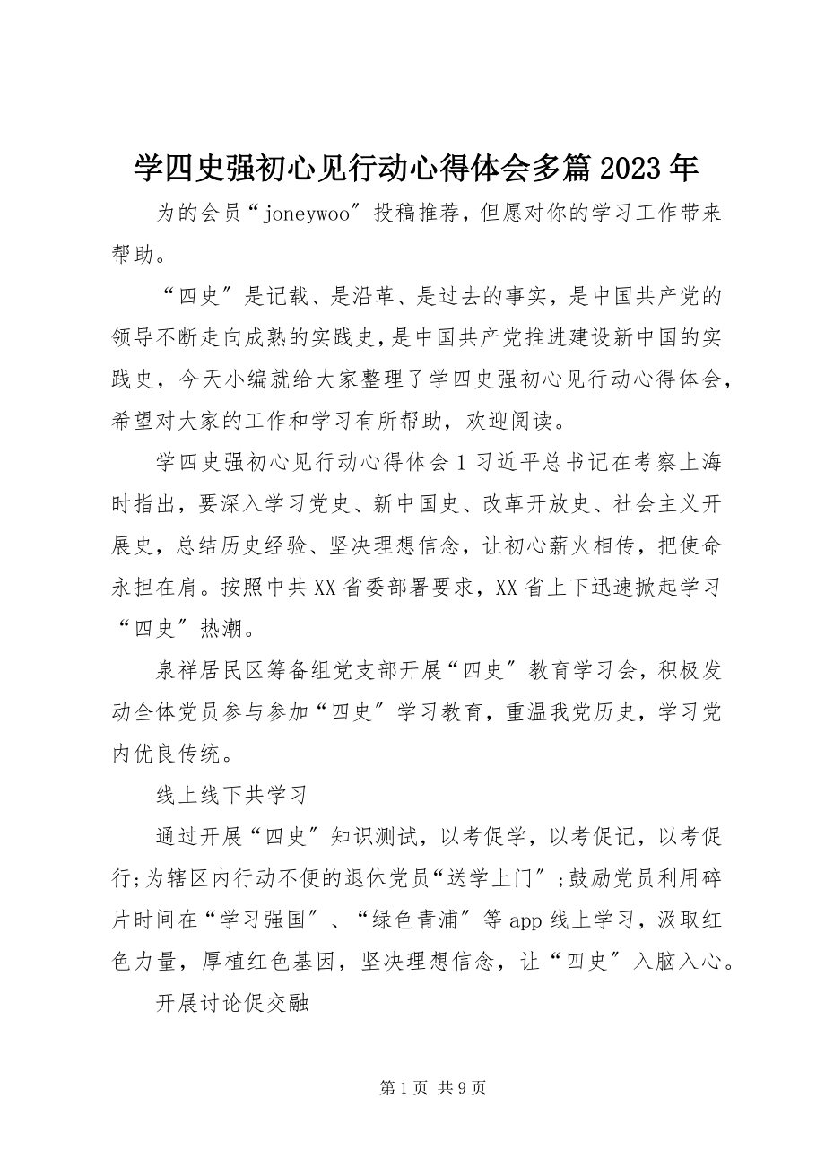 2023年学四史强初心见行动心得体会多篇.docx_第1页