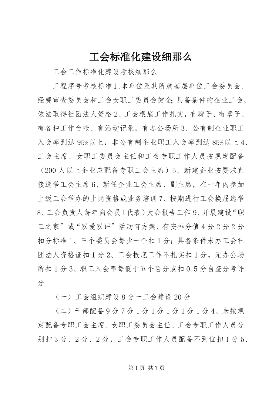 2023年工会规范化建设细则.docx_第1页