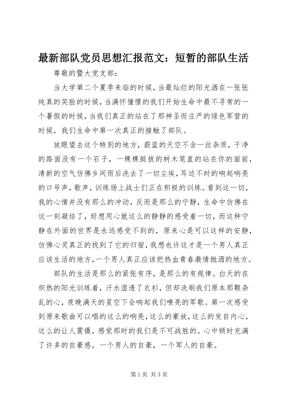 2023年部队党员思想汇报短暂的部队生活2.docx_第1页