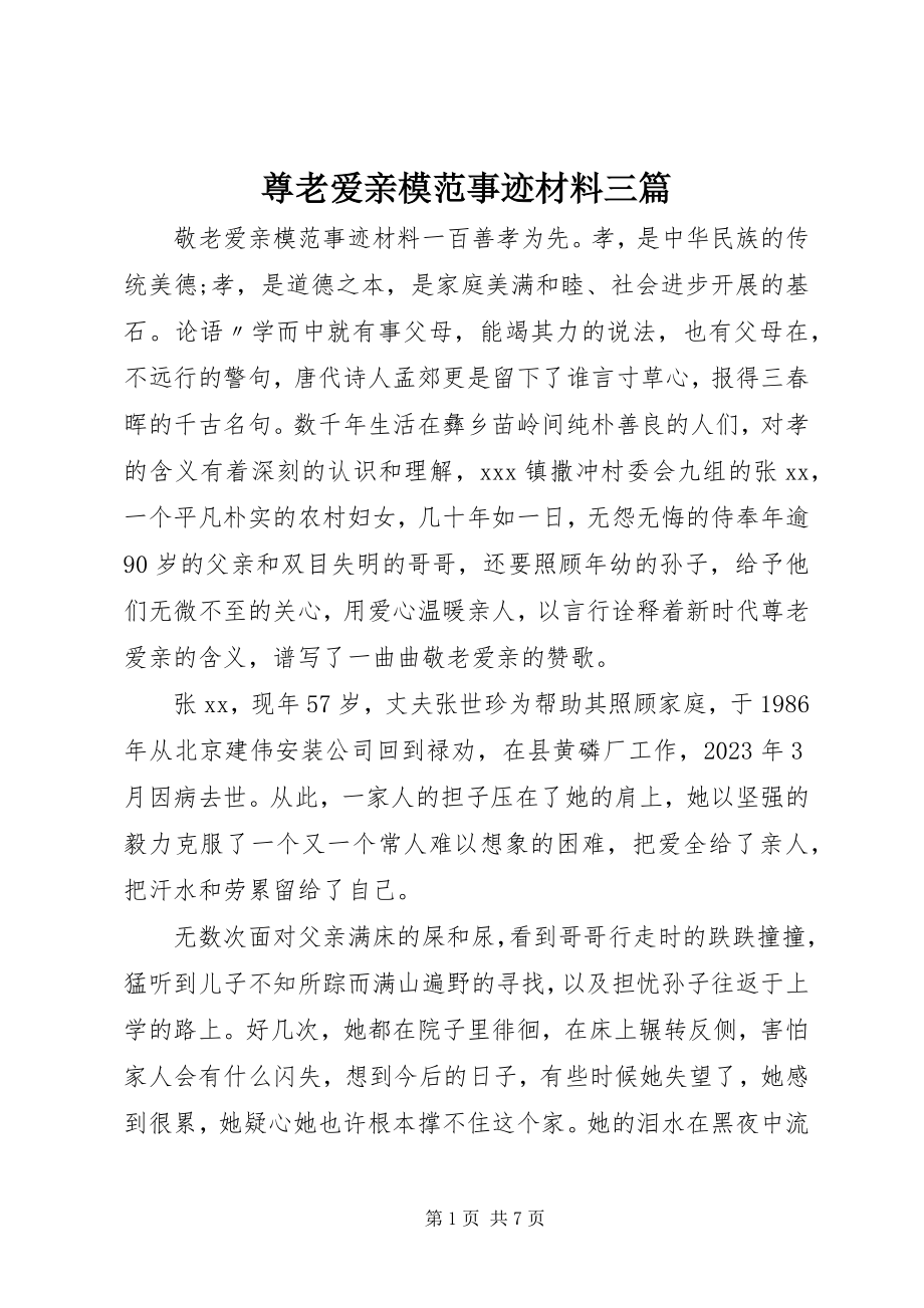 2023年尊老爱亲模范事迹材料三篇.docx_第1页