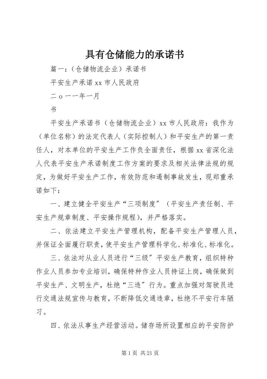 2023年具有仓储能力的承诺书.docx_第1页