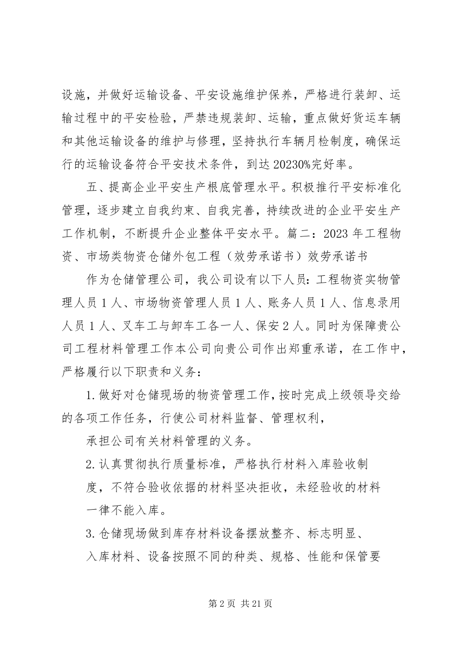 2023年具有仓储能力的承诺书.docx_第2页