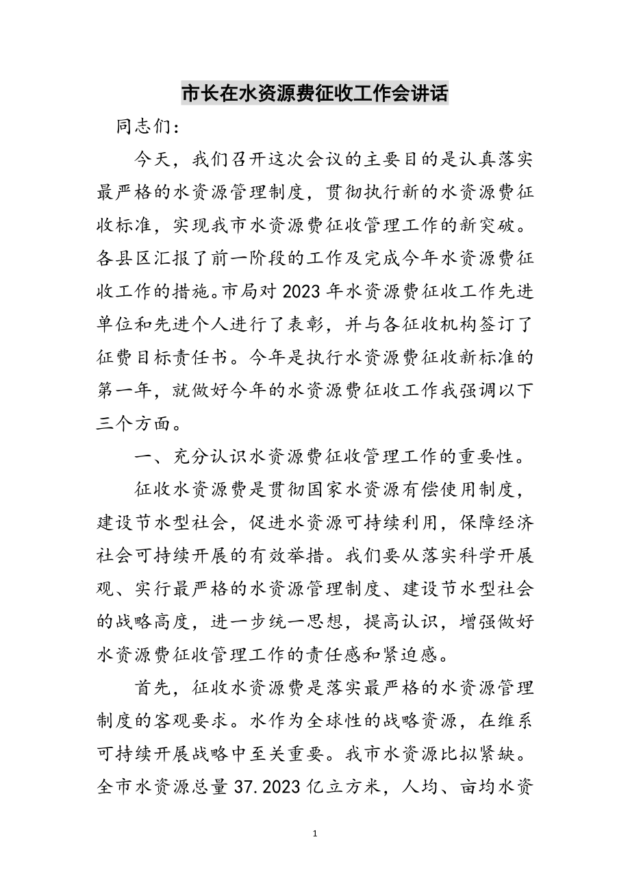 2023年市长在水资源费征收工作会讲话范文.doc_第1页