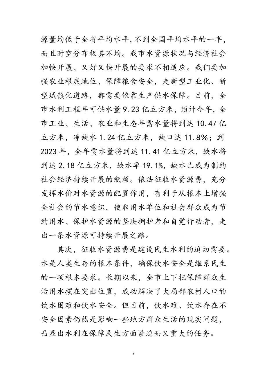 2023年市长在水资源费征收工作会讲话范文.doc_第2页