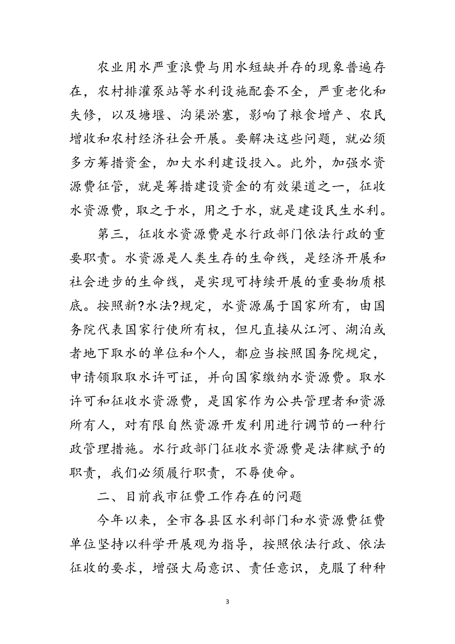 2023年市长在水资源费征收工作会讲话范文.doc_第3页