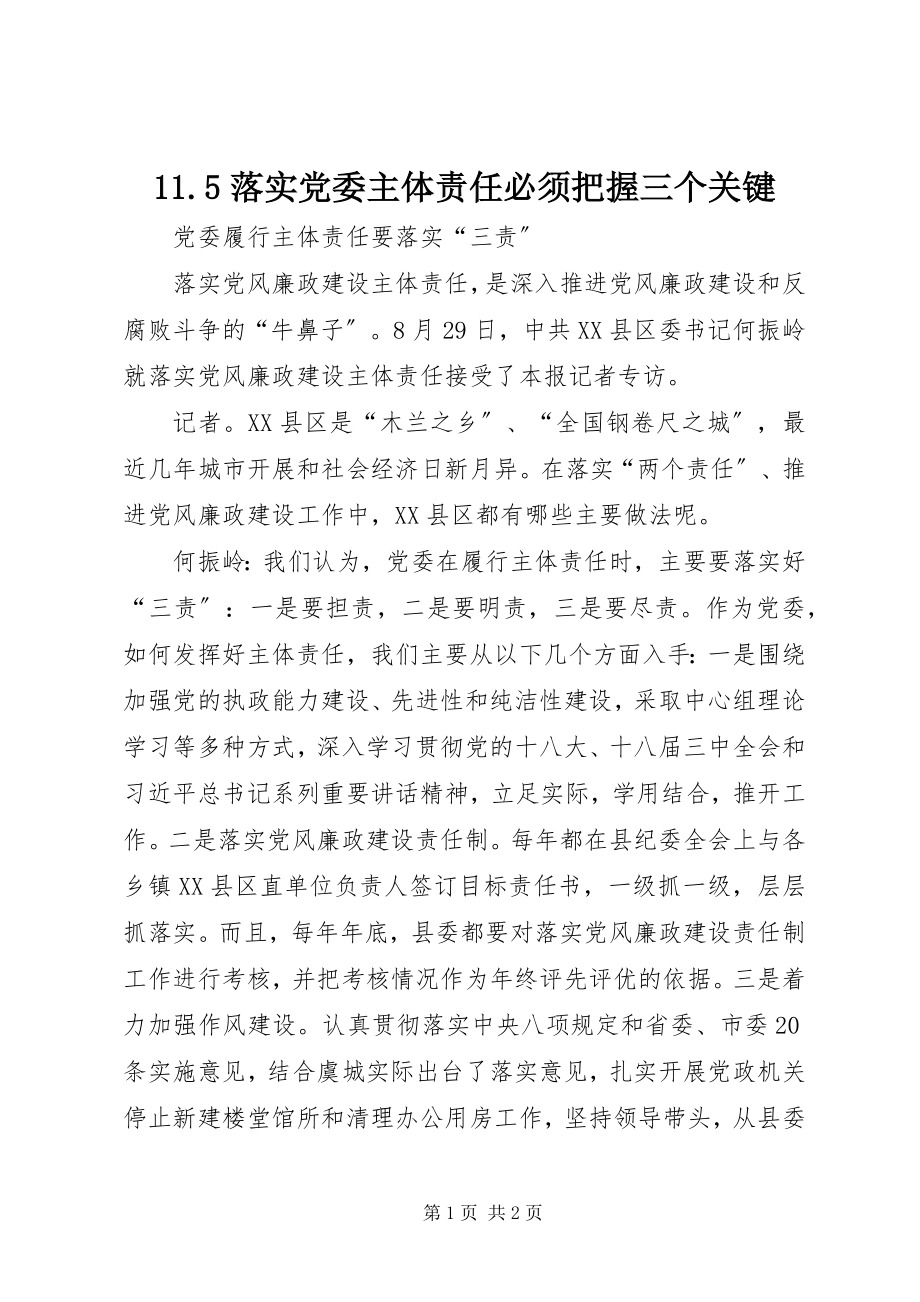 2023年落实党委主体责任必须把握三个关键.docx_第1页