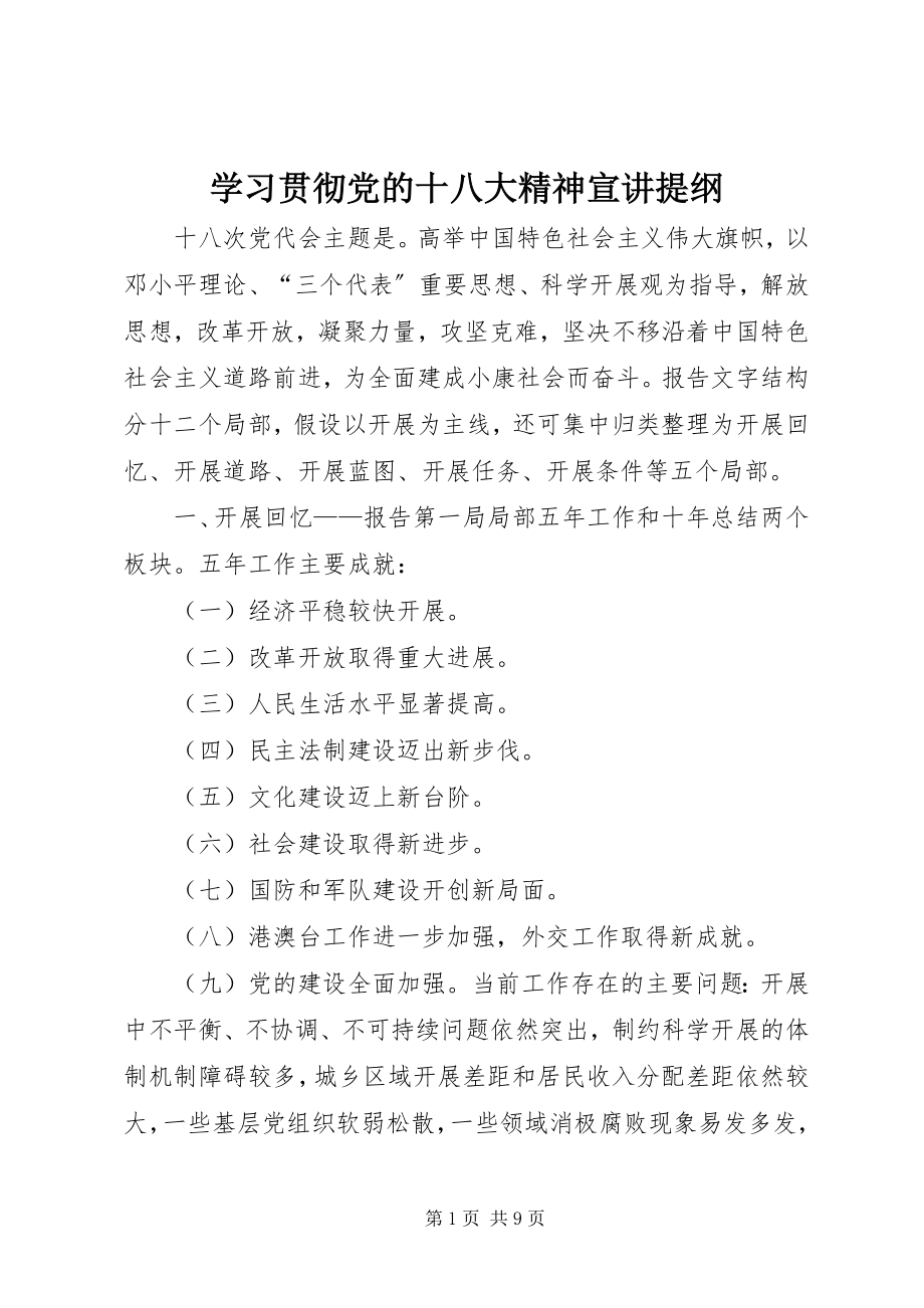 2023年学习贯彻党的十八大精神宣讲提纲.docx_第1页