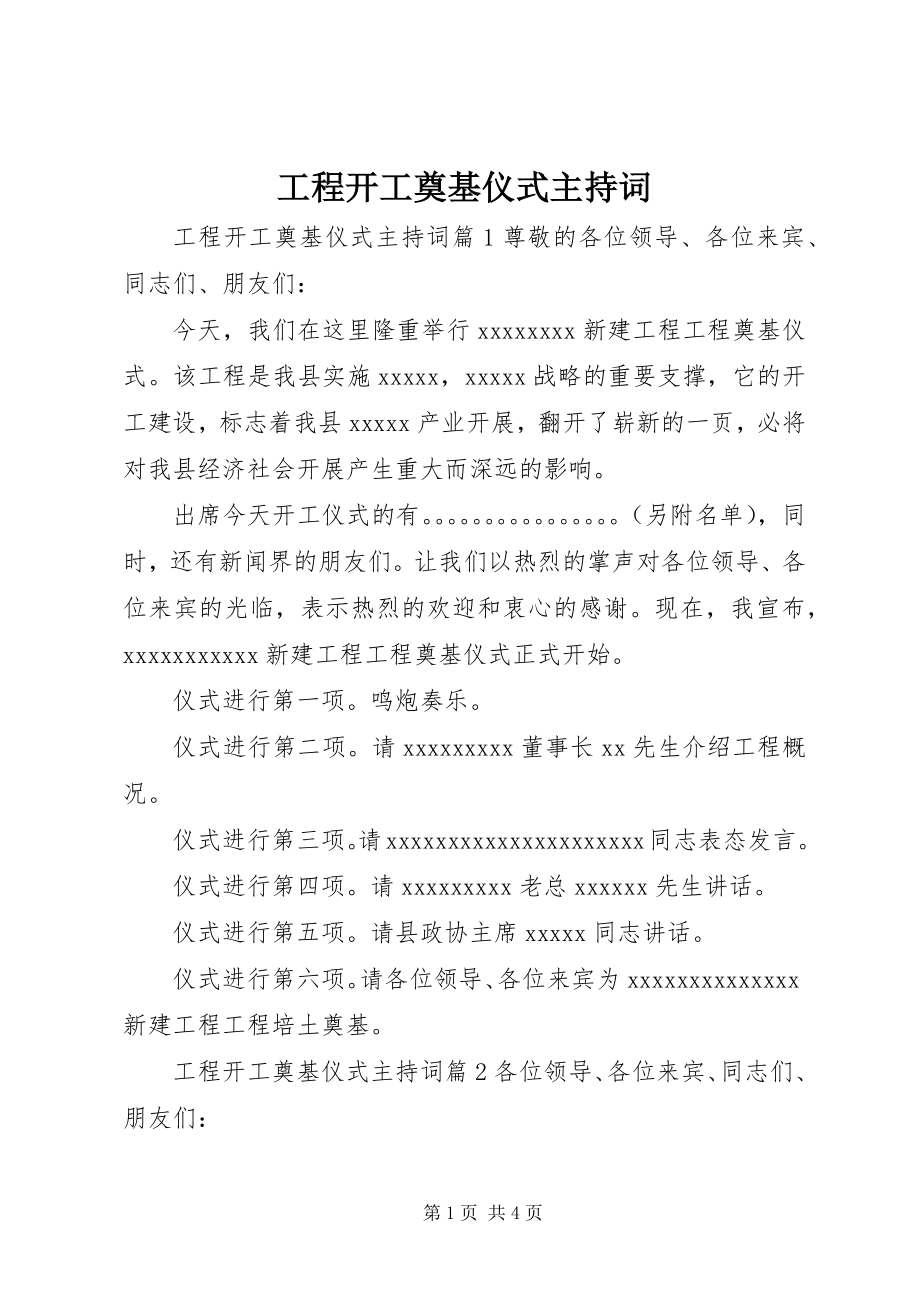 2023年工程开工奠基仪式主持词.docx_第1页