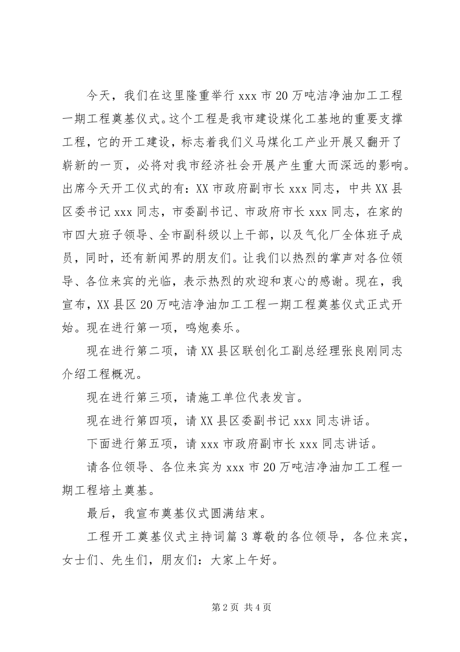 2023年工程开工奠基仪式主持词.docx_第2页