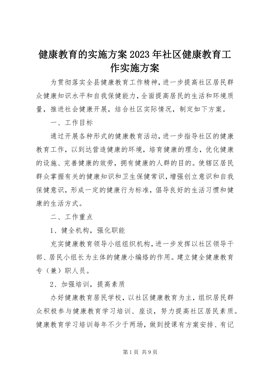 2023年健康教育的实施方案社区健康教育工作实施方案.docx_第1页