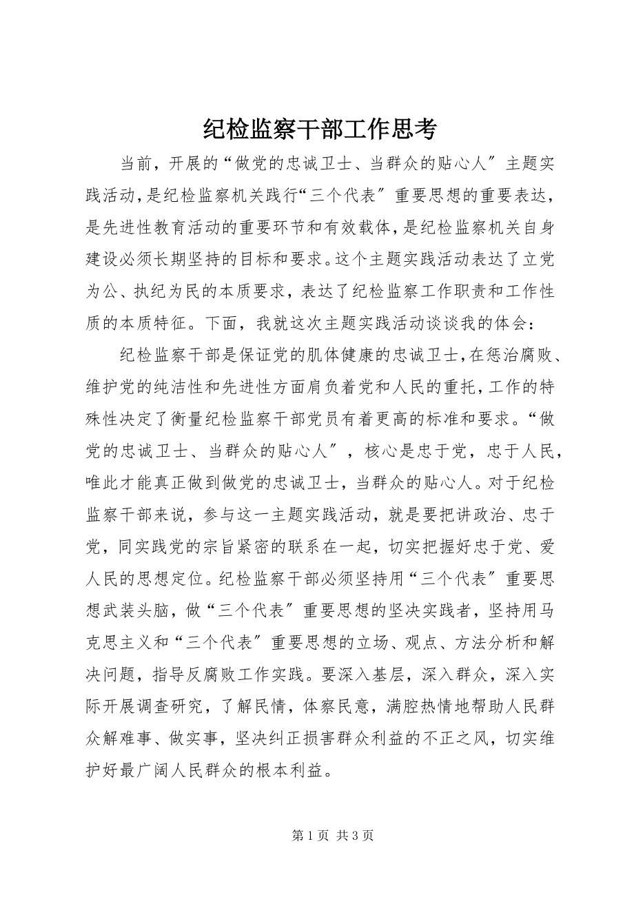 2023年纪检监察干部工作思考.docx_第1页