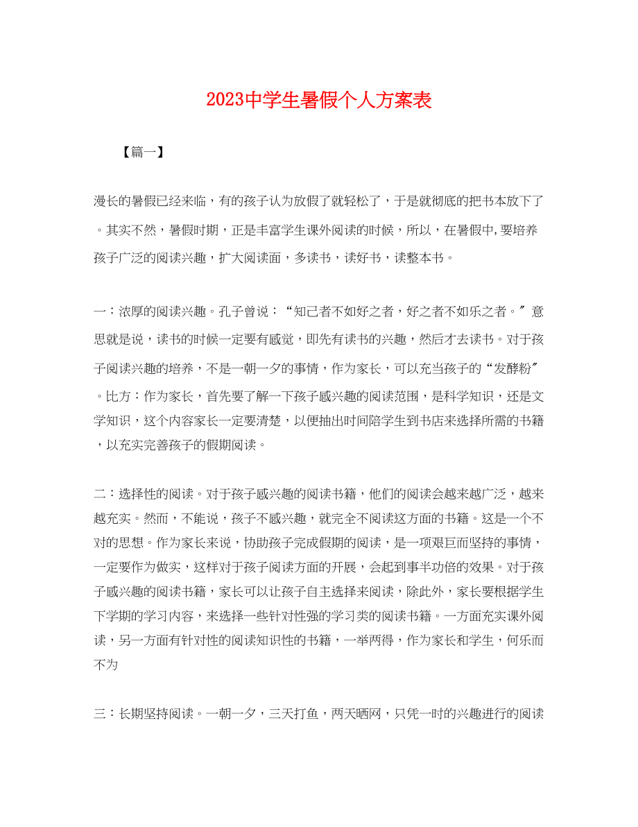 2023年生暑假个人计划表.docx_第1页