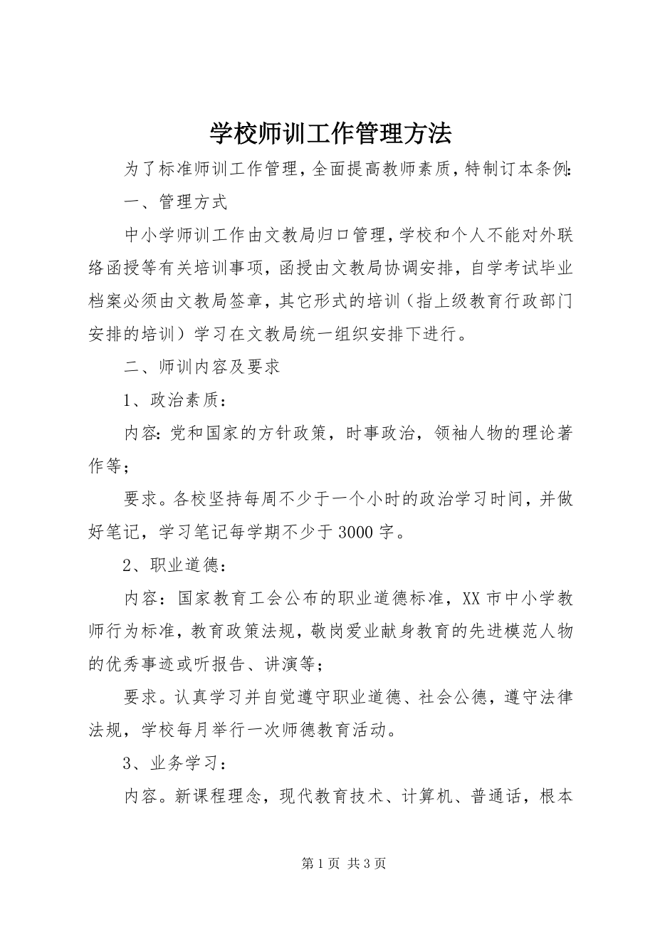 2023年学校师训工作管理办法.docx_第1页