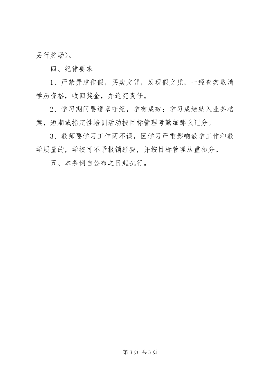 2023年学校师训工作管理办法.docx_第3页